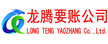 肇庆龙腾清债公司